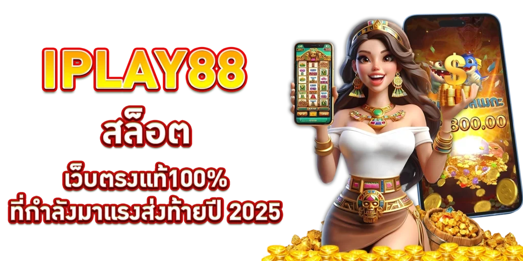 IPLAY88 สล็อต