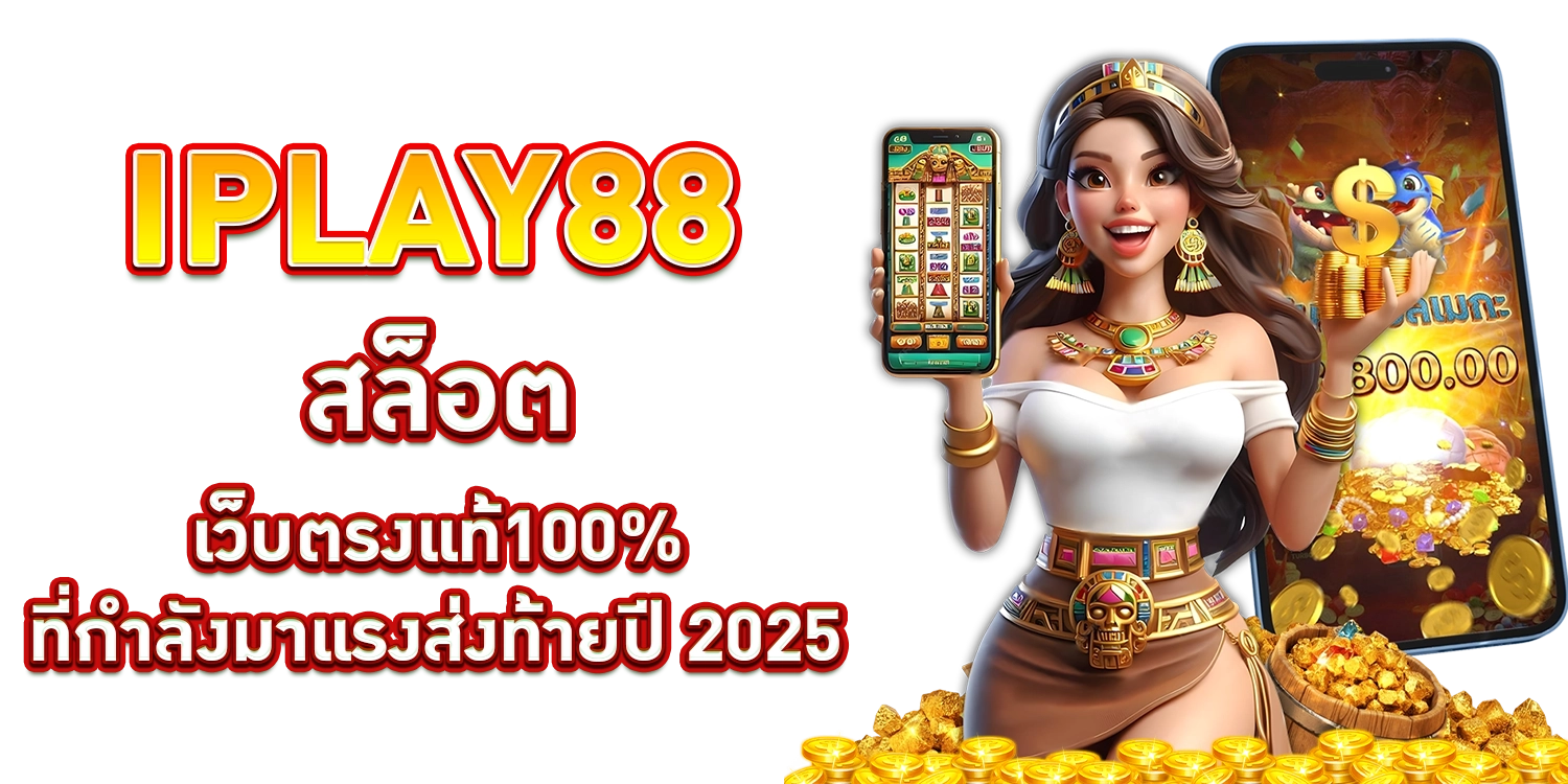 IPLAY88 สล็อต