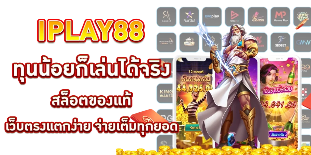 iplay88-ทุนน้อยก็เล่นได้