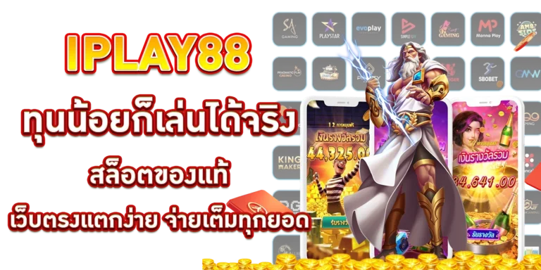 iplay88-ทุนน้อยก็เล่นได้