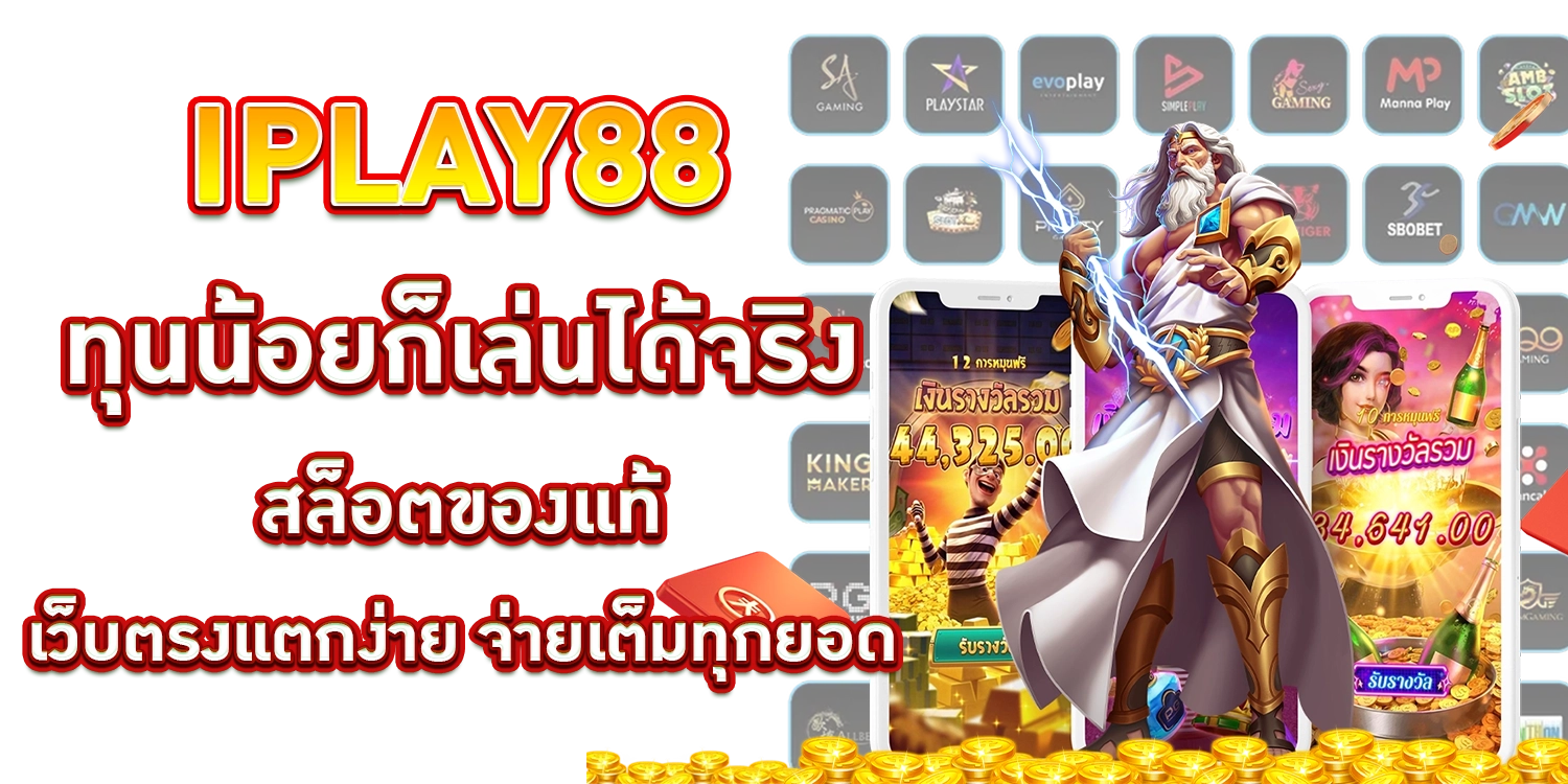 iplay88-ทุนน้อยก็เล่นได้