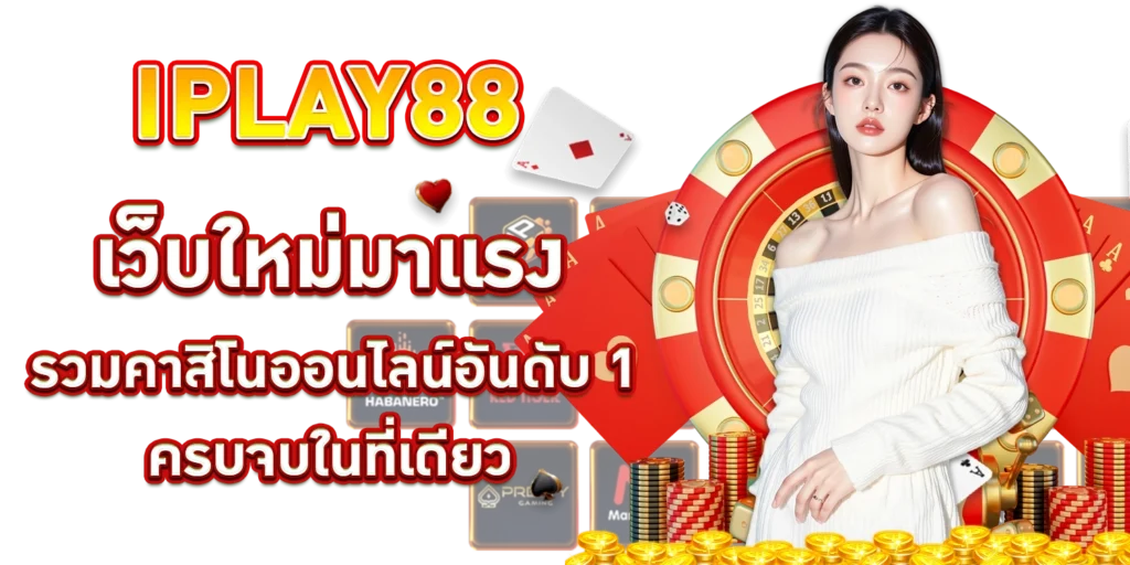 เว็บใหม่มาแรง