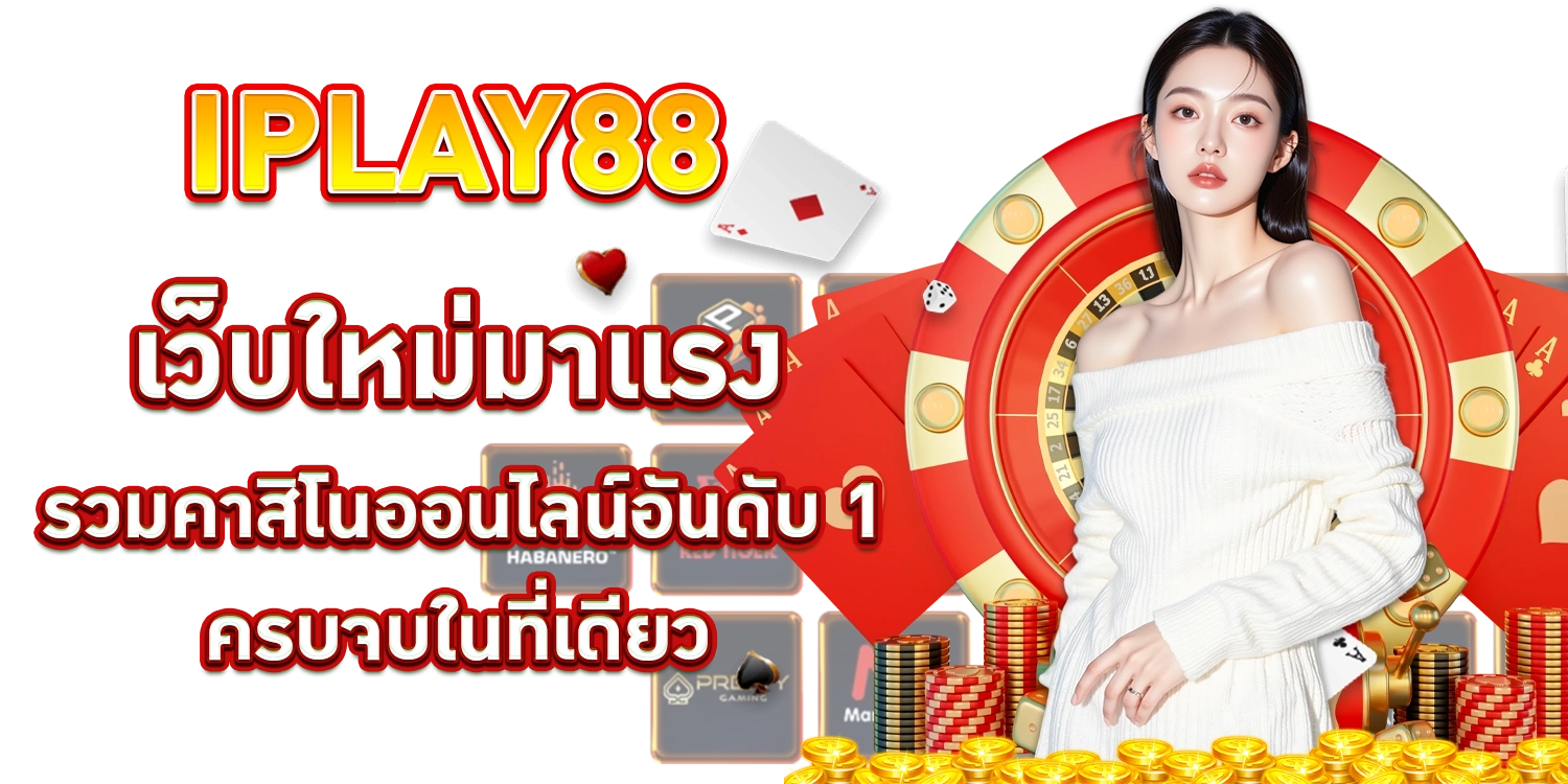 เว็บใหม่มาแรง