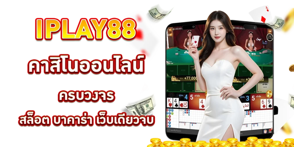 IPLAY88 คาสิโน