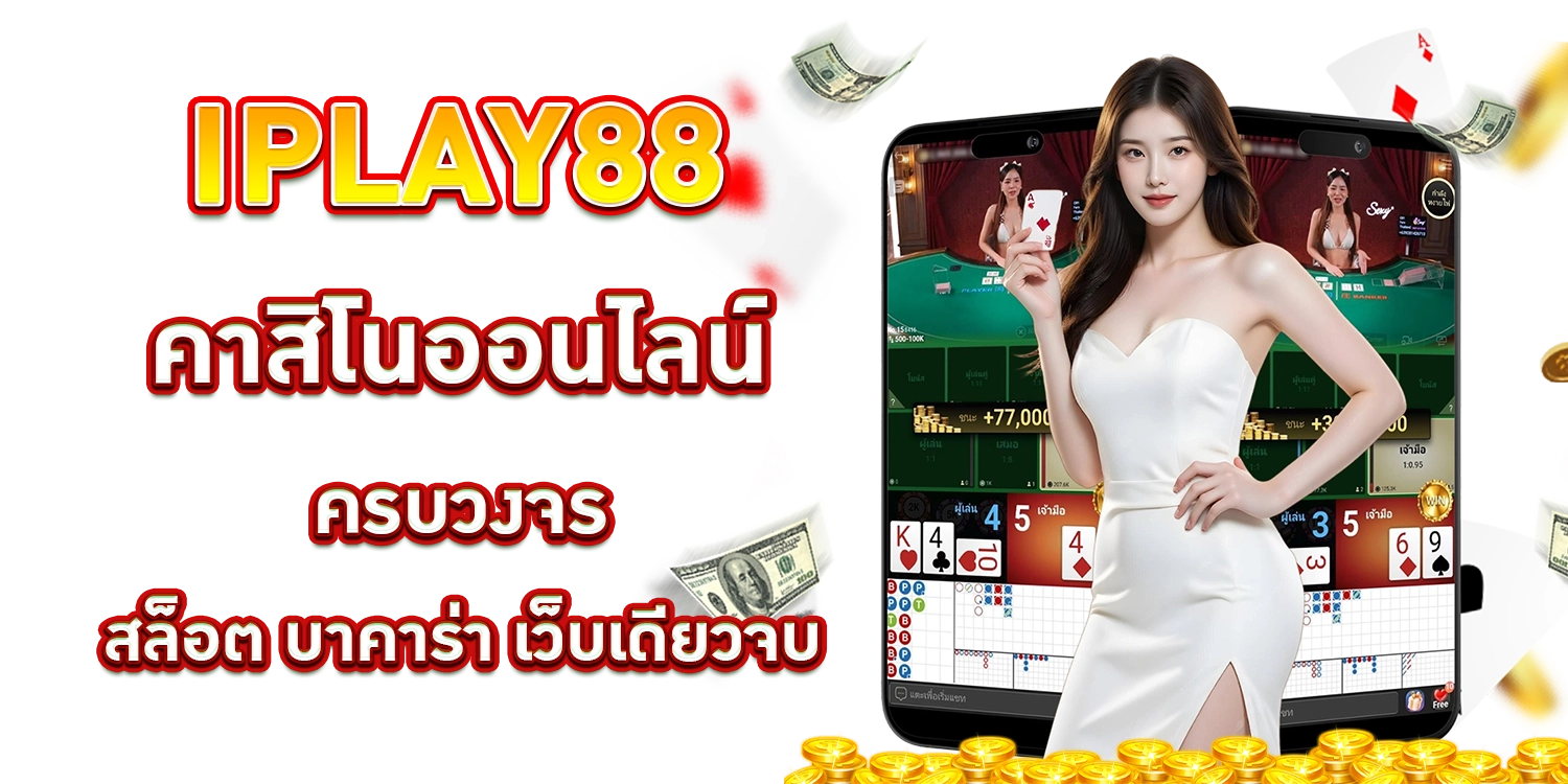 IPLAY88 คาสิโน